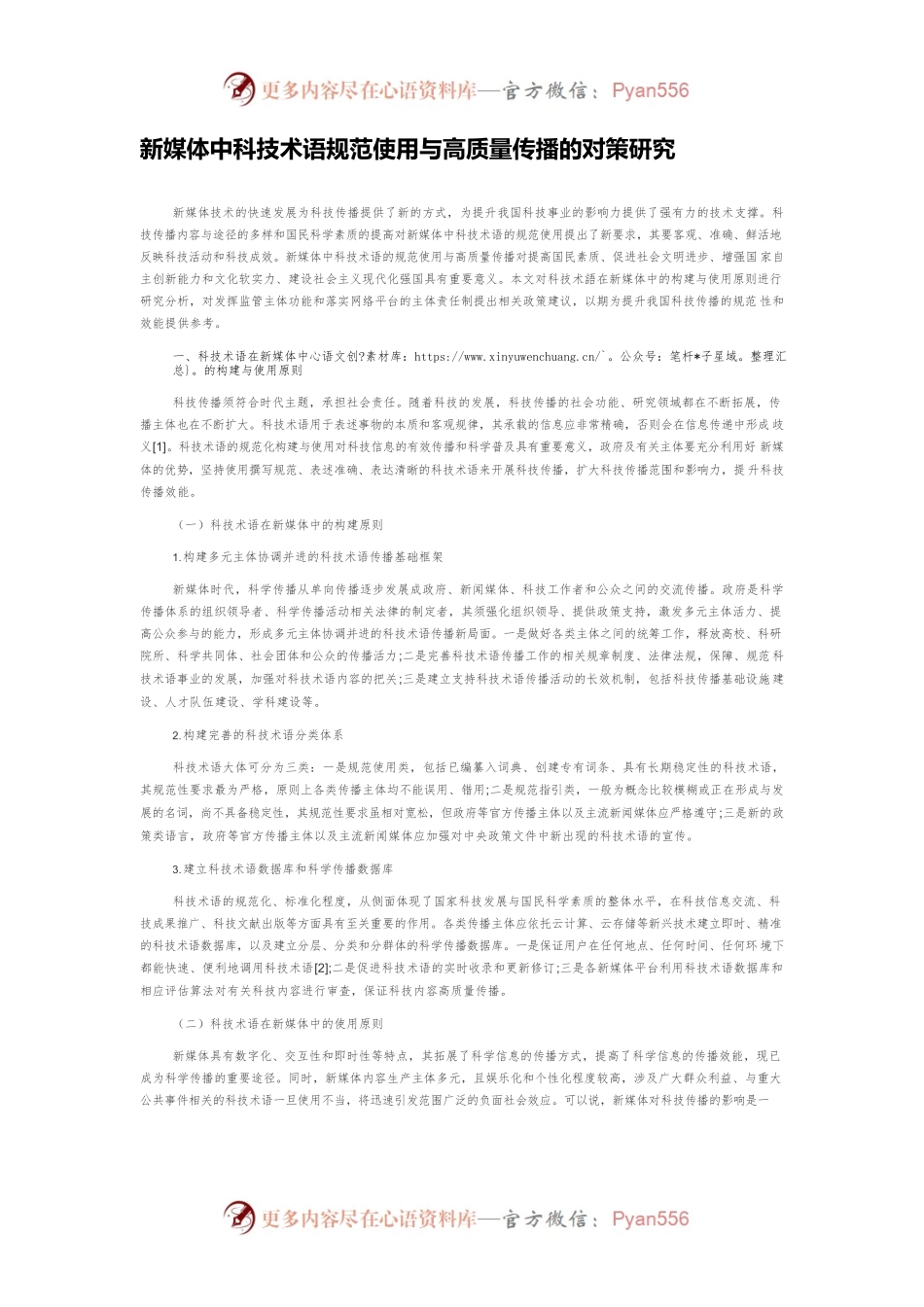 新媒体中科技术语规范使用与高质量传播的对策研究.docx_第1页