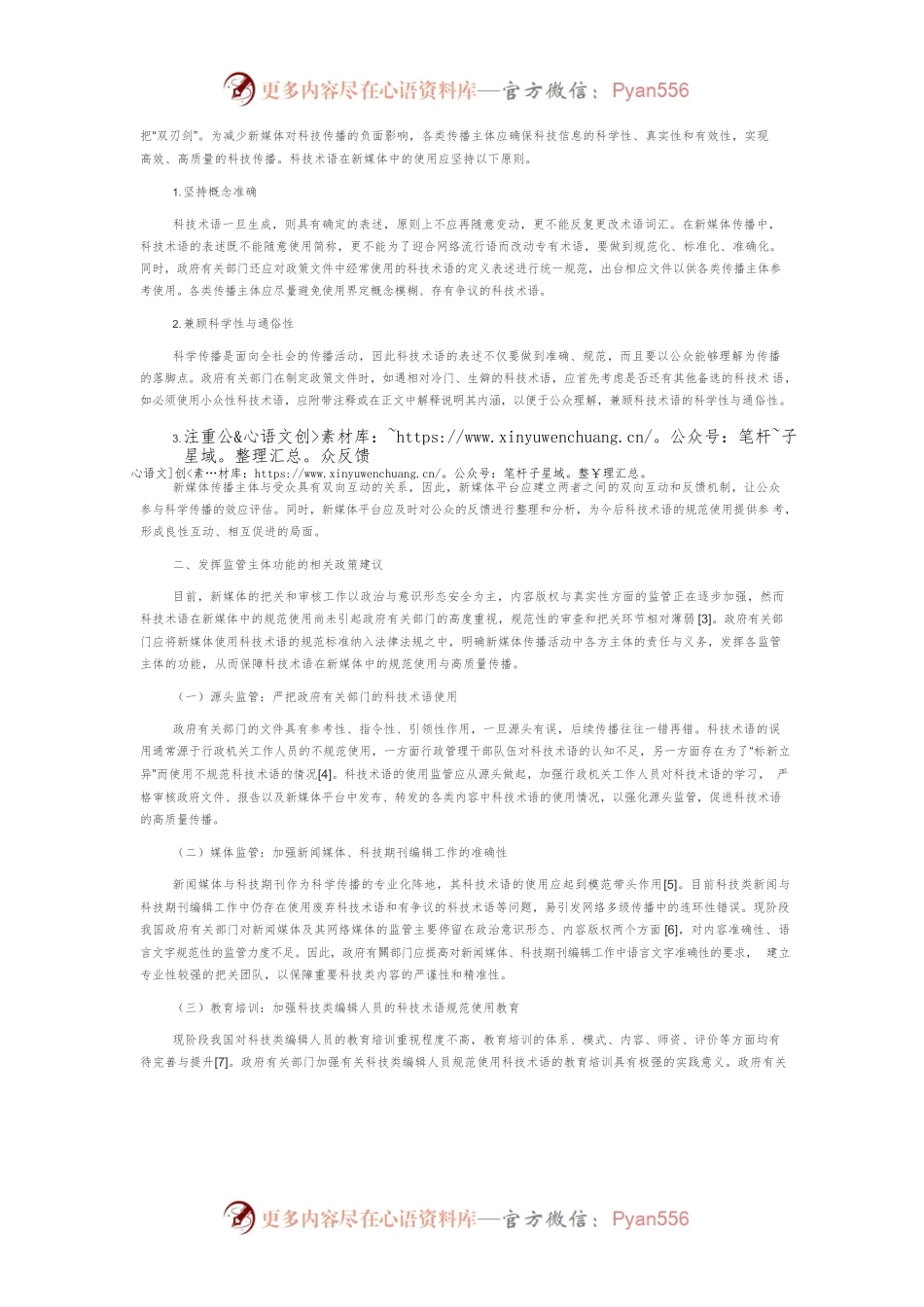 新媒体中科技术语规范使用与高质量传播的对策研究.docx_第2页