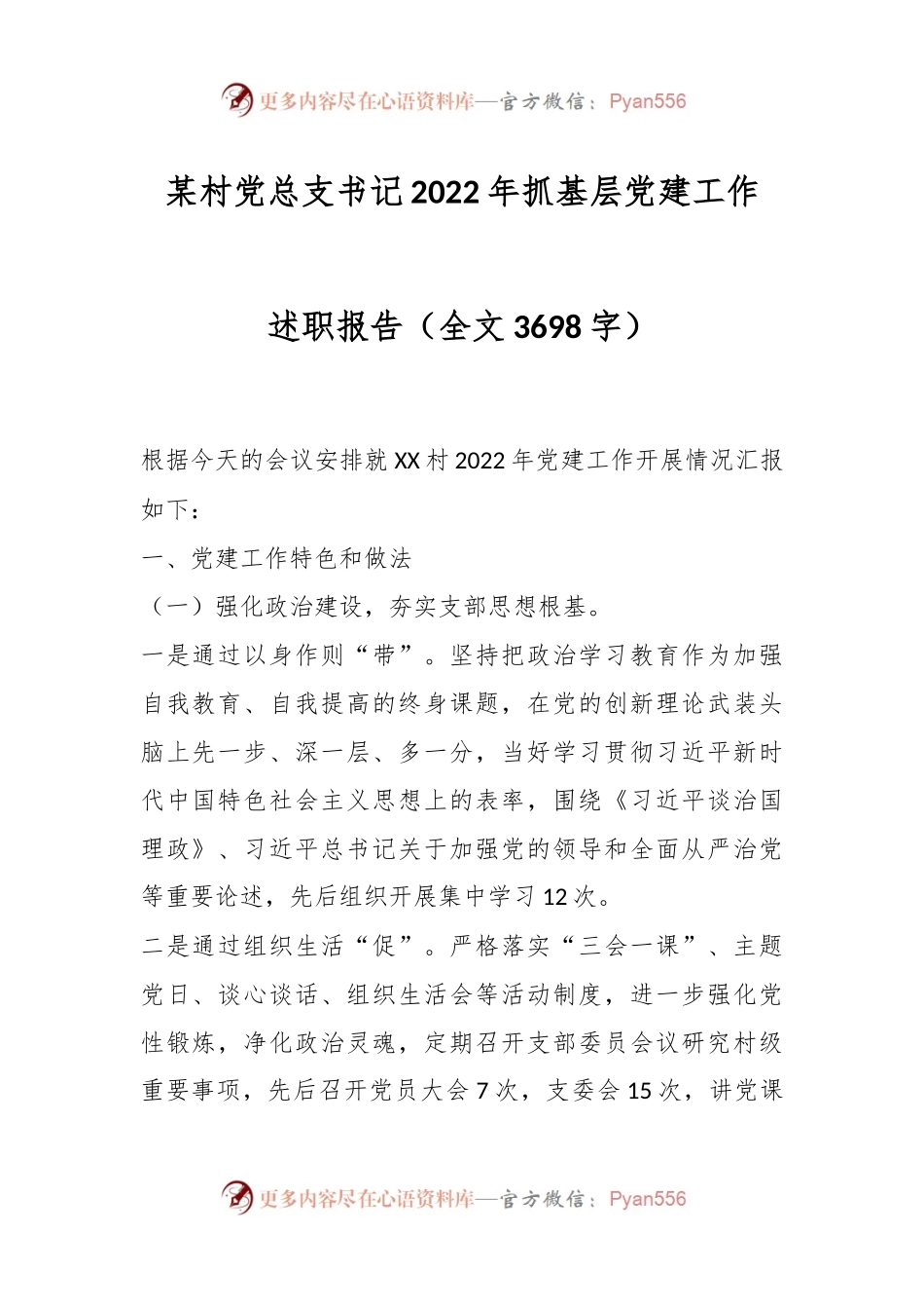 某村党总支书记2022年抓基层党建工作述职报告.docx_第1页