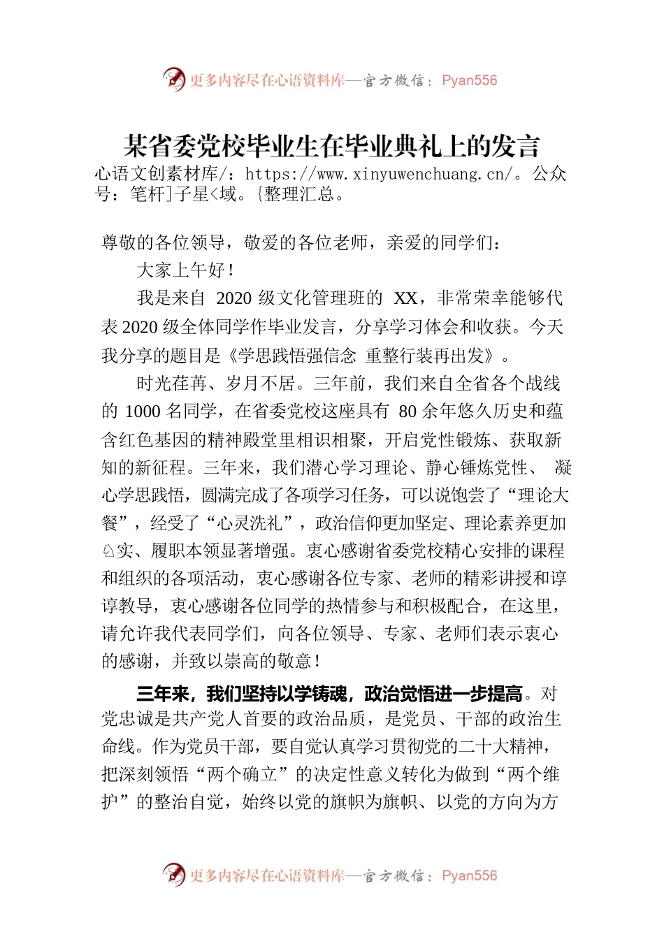 某省委党校毕业生在毕业典礼上的发言.docx_第1页