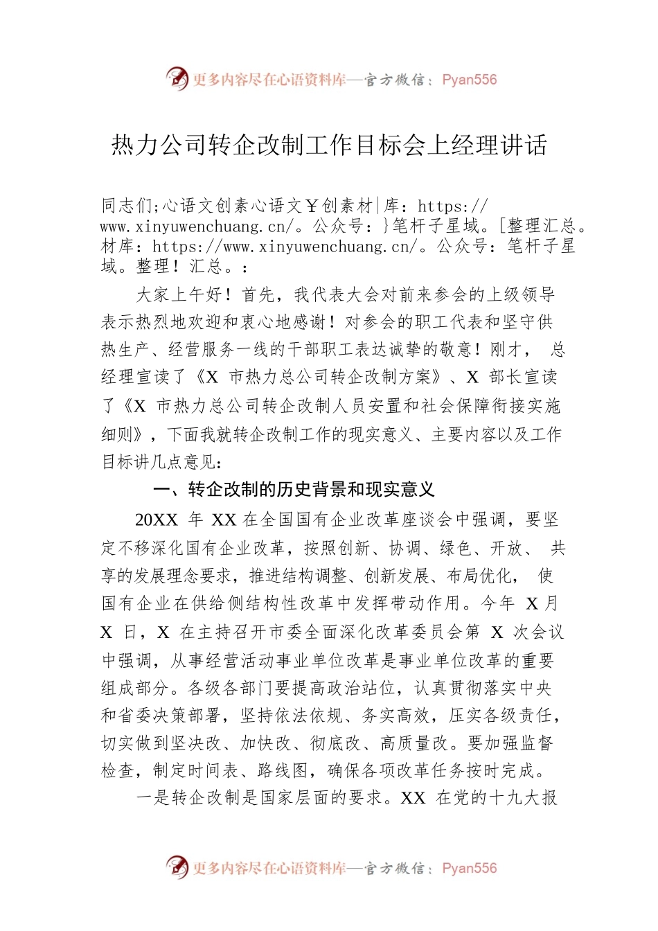 热力公司转企改制工作目标会上经理讲话.docx_第1页