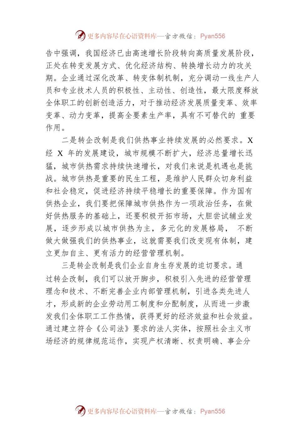 热力公司转企改制工作目标会上经理讲话.docx_第2页