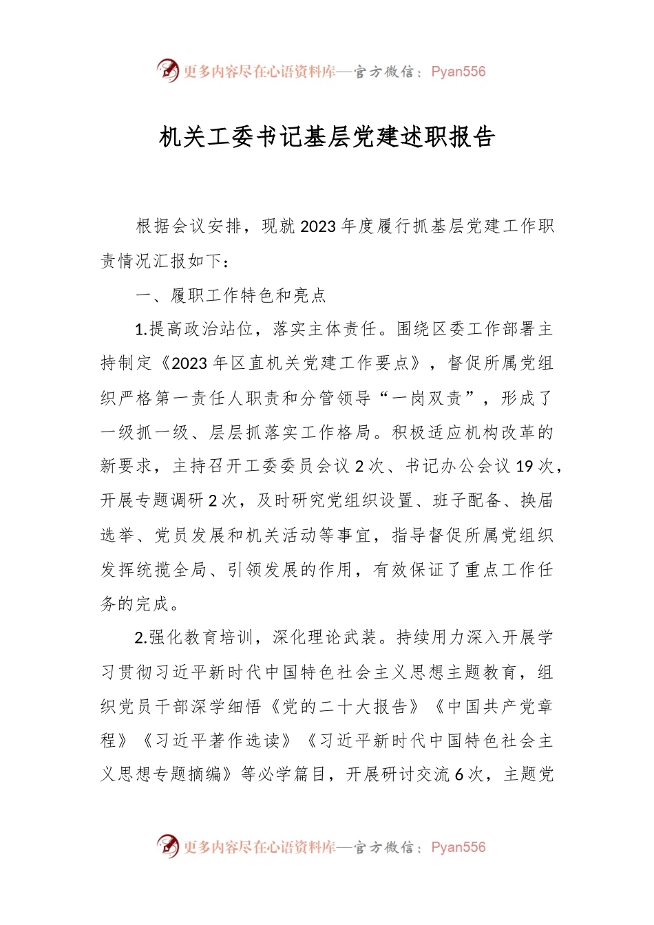 机关工委书记基层党建述职报告.docx_第1页