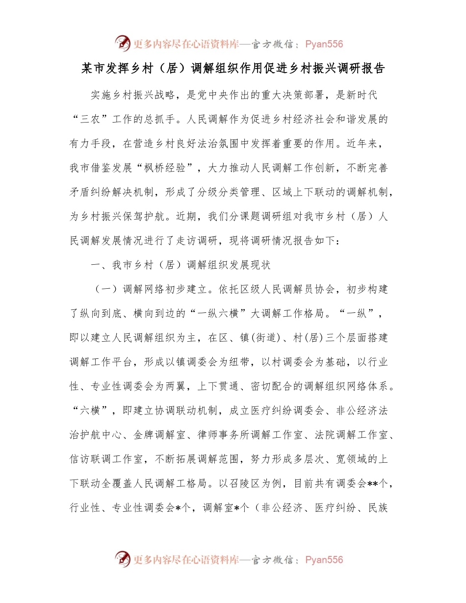 某市发挥乡村（居）调解组织作用促进乡村振兴调研报告.docx_第1页