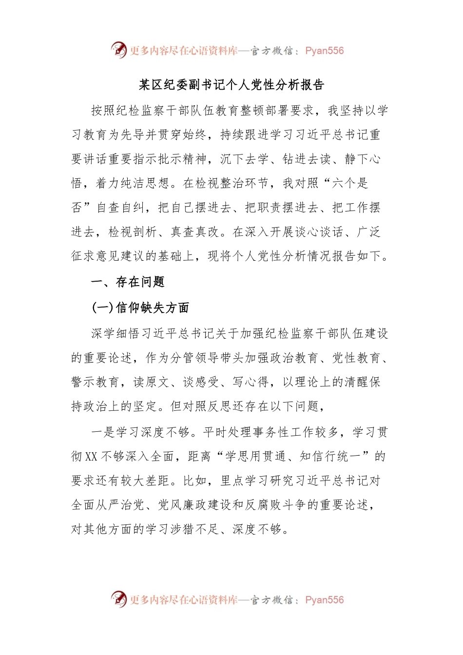 某区纪委副书记个人党性分析报告.docx_第1页