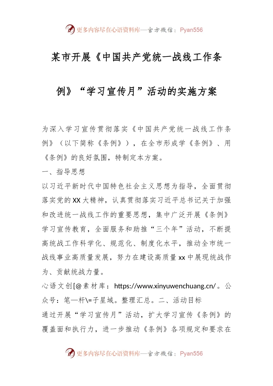 某市开展《中国共产党统一战线工作条例》“学习宣传月”活动的实施方案.docx_第1页