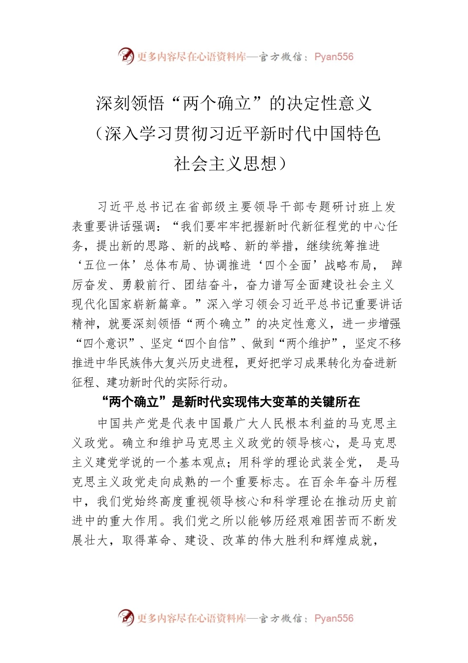 深刻领悟“两个确立”的决定性意义（深入学习贯彻习近平新时代中国特色社会主义思想）.docx_第1页