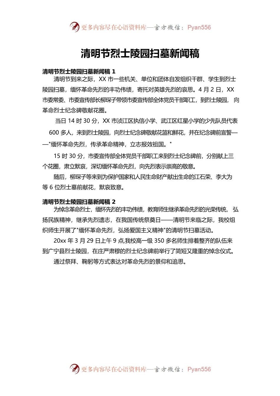 清明节烈士陵园扫墓新闻稿.docx_第1页