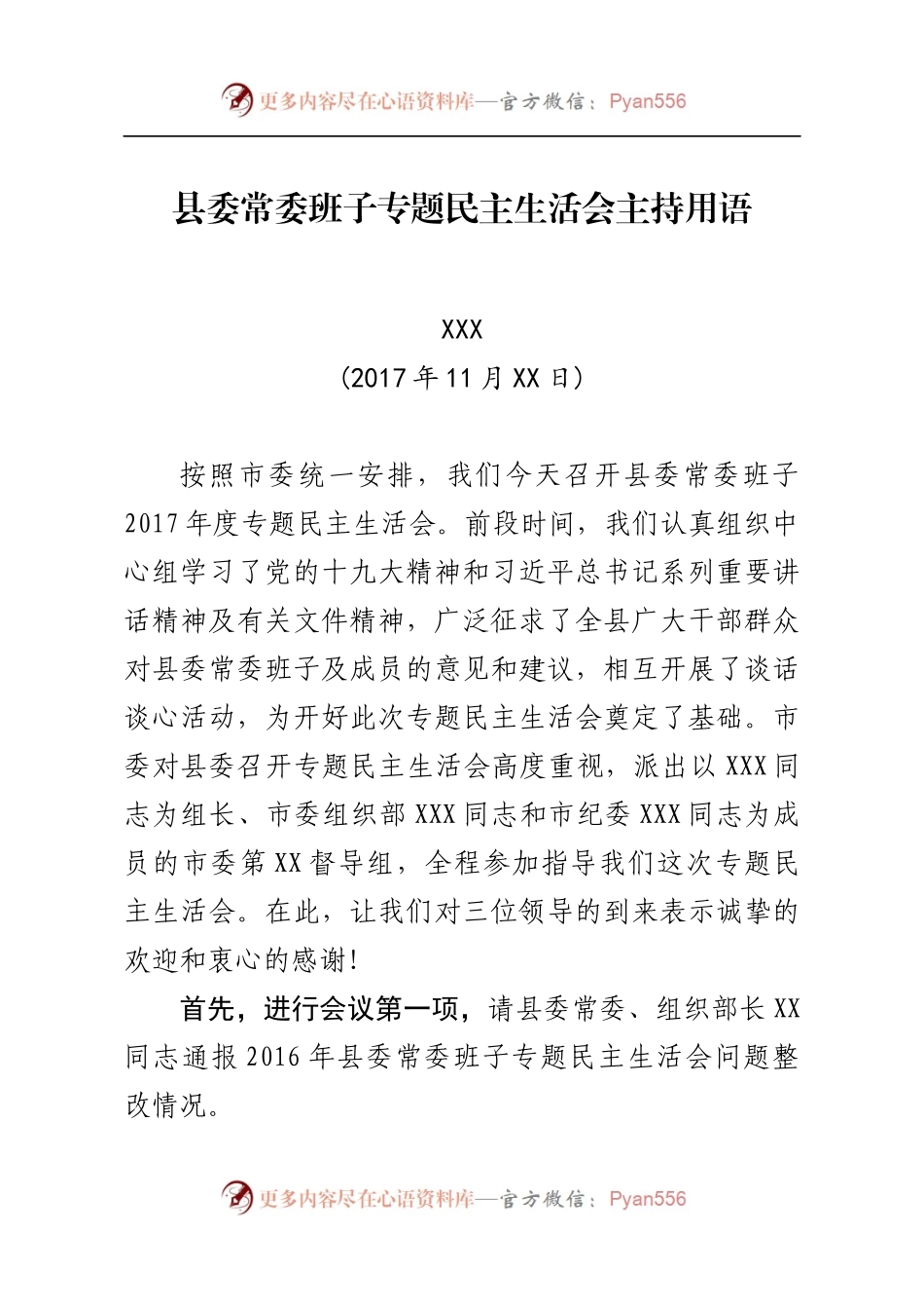 民主生活会主持人用语.docx_第1页