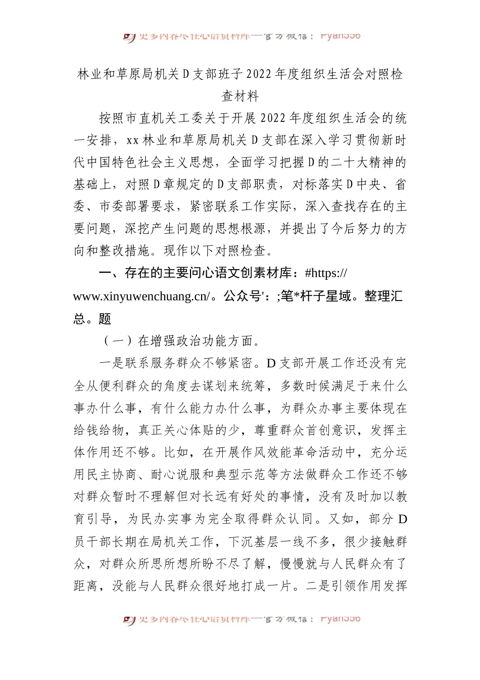 林业和草原局机关党支部班子XX年度组织生活会对照检查材料.docx_第1页
