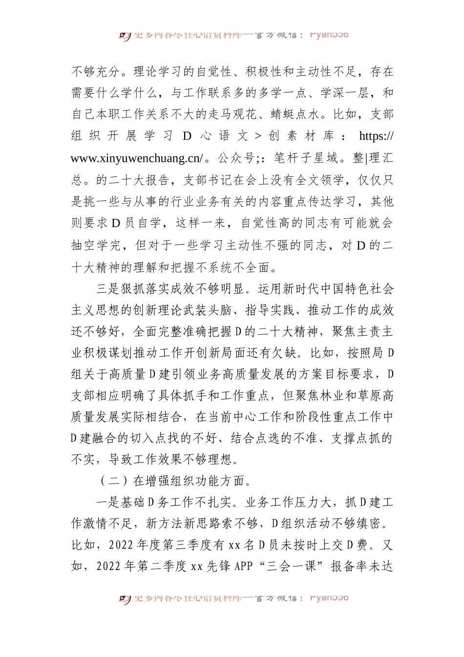 林业和草原局机关党支部班子XX年度组织生活会对照检查材料.docx_第2页