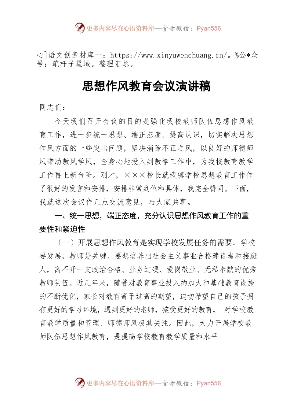 演讲词思想教育类.docx_第1页