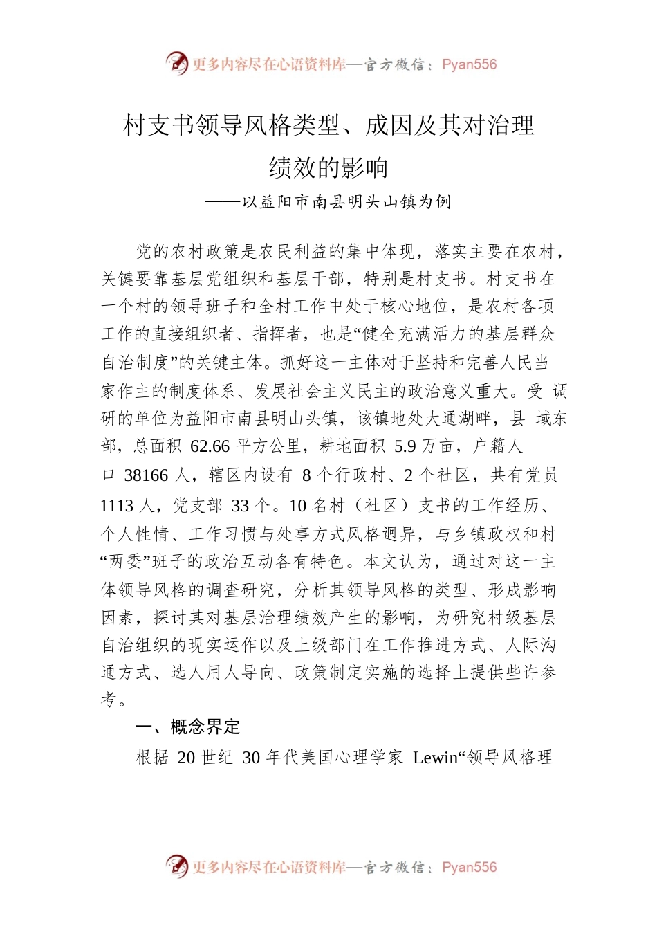 村支书领导风格类型、成因及其对治理绩效的影响.docx_第1页