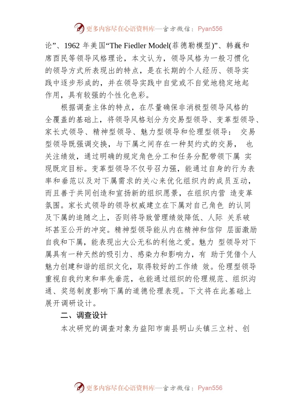 村支书领导风格类型、成因及其对治理绩效的影响.docx_第2页