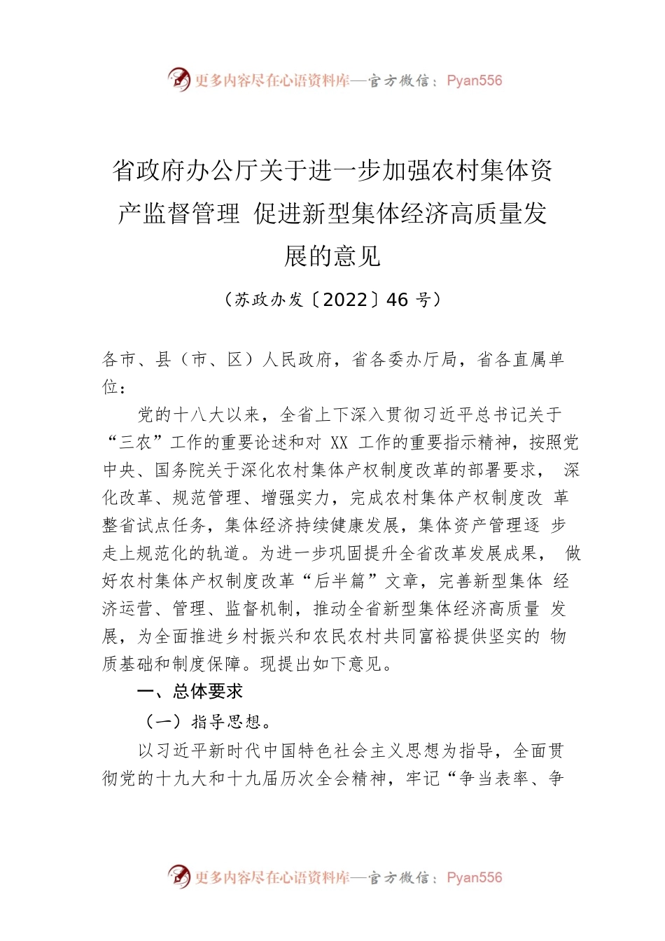 省政府办公厅关于进一步加强农村集体资产监督管理 促进新型集体经济高质量发展的意见（20220616）.docx_第1页
