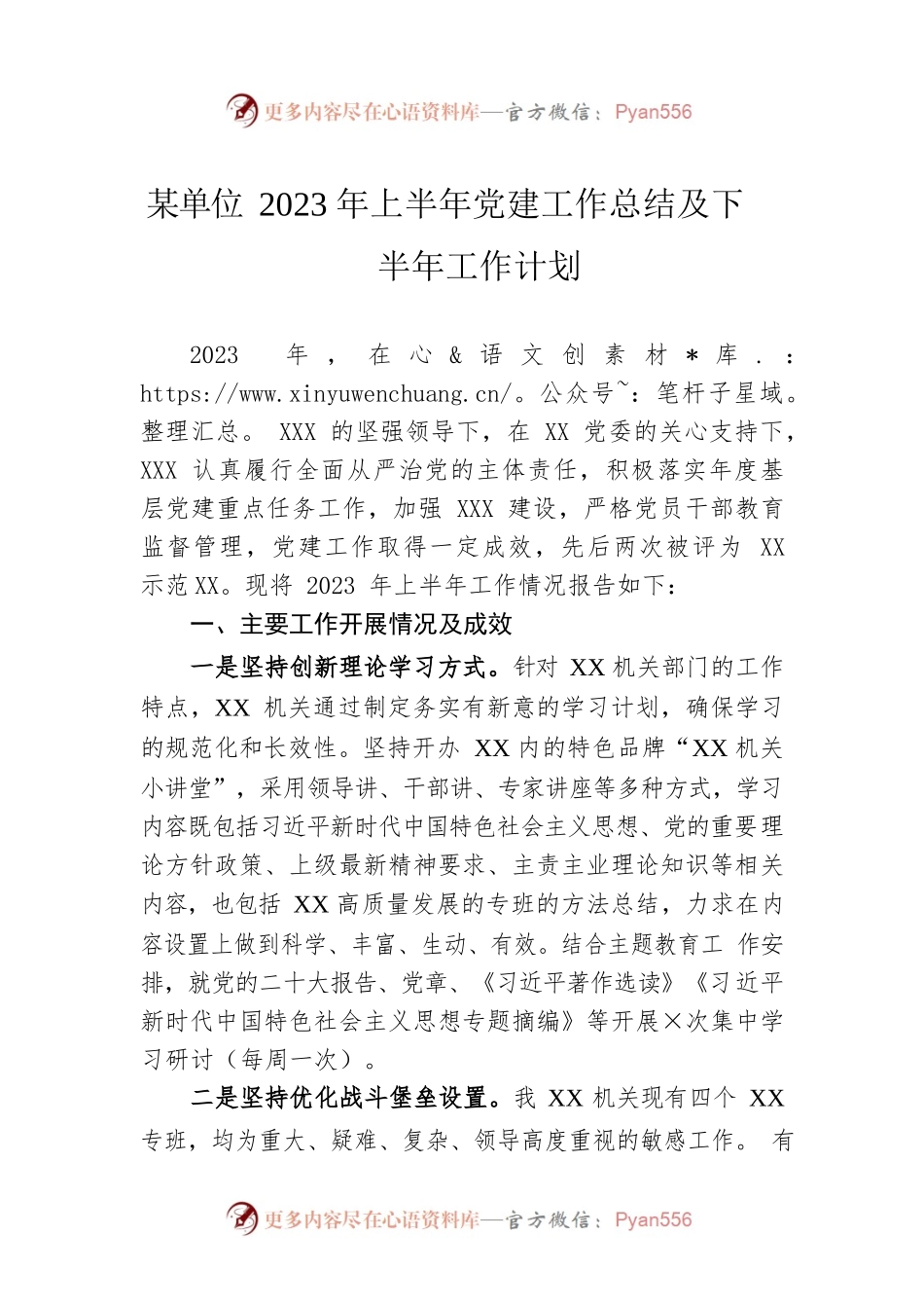 某单位2023年上半年党建工作总结及下半年工作计划.docx_第1页