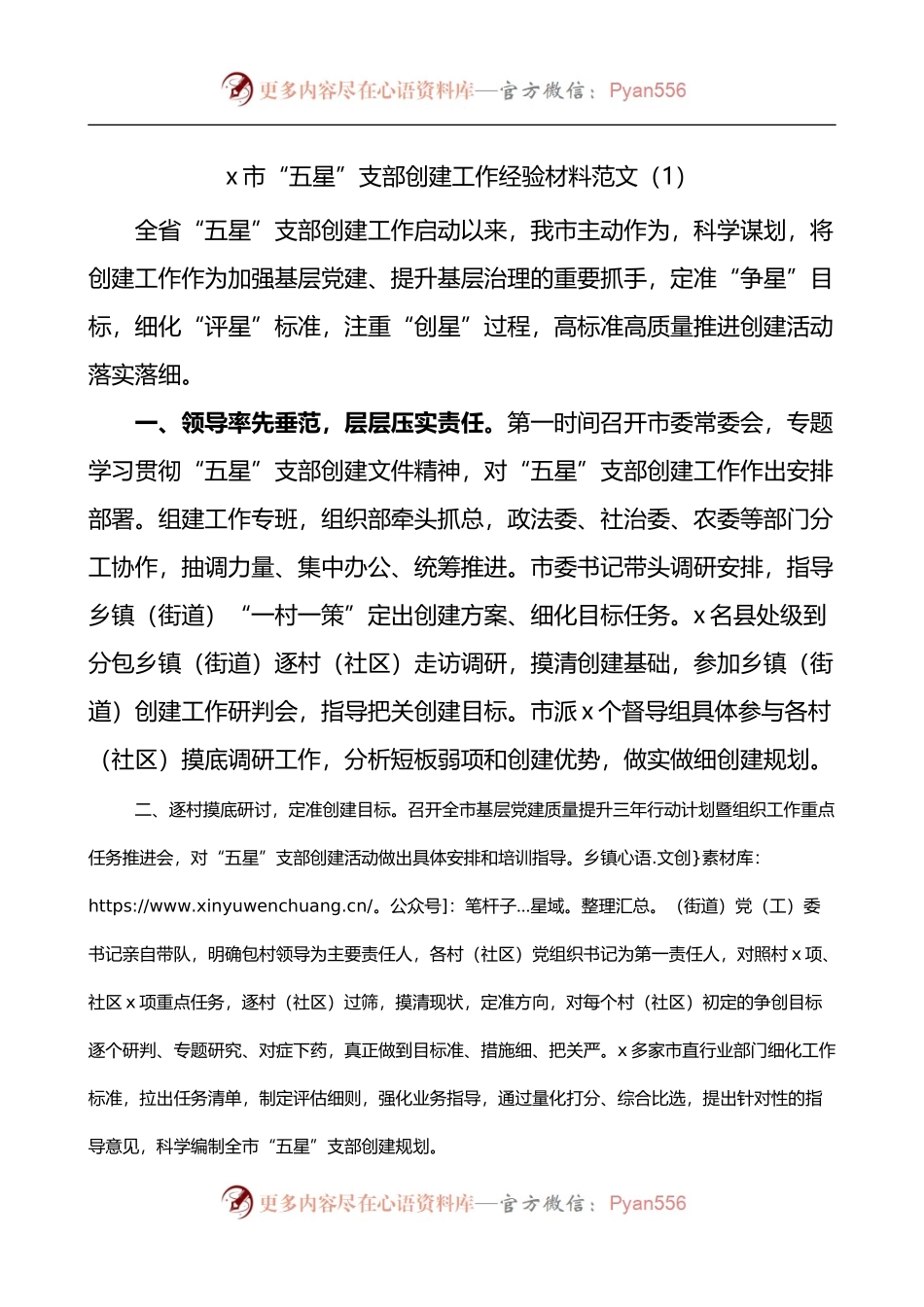 汇编572-市五星党支部创建工作经验材料-5篇.docx_第1页