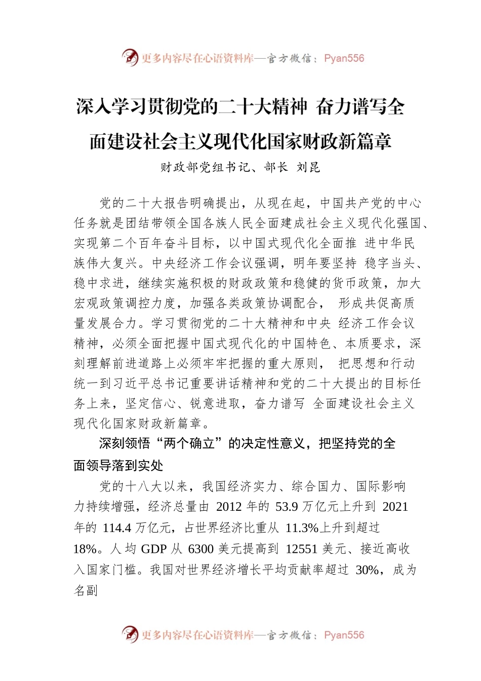 深入学习贯彻党的二十大精神 奋力谱写全面建设社会主义现代化国家财政新篇章.docx_第1页