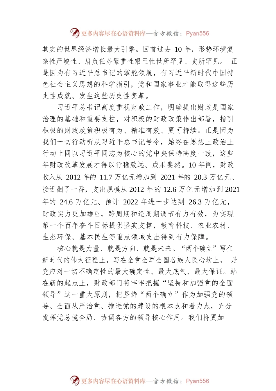 深入学习贯彻党的二十大精神 奋力谱写全面建设社会主义现代化国家财政新篇章.docx_第2页