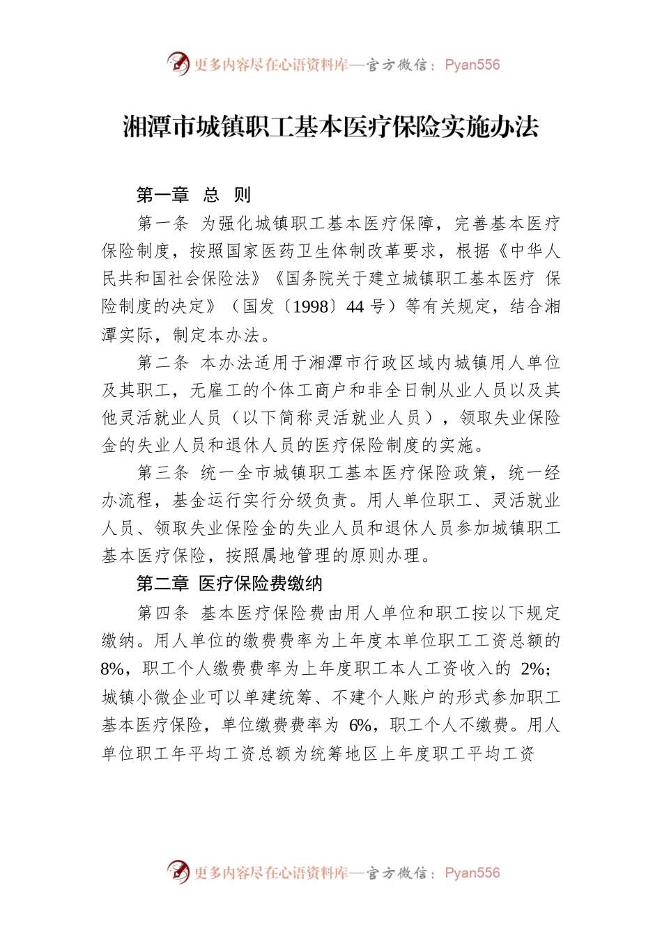 湘潭市城镇职工基本医疗保险实施办法.docx_第1页