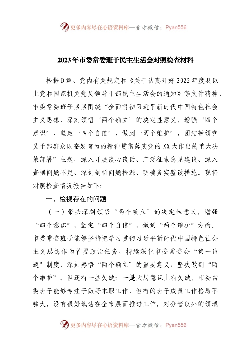 班子2023年市委常委班子民主生活会对照检查材料.docx_第1页