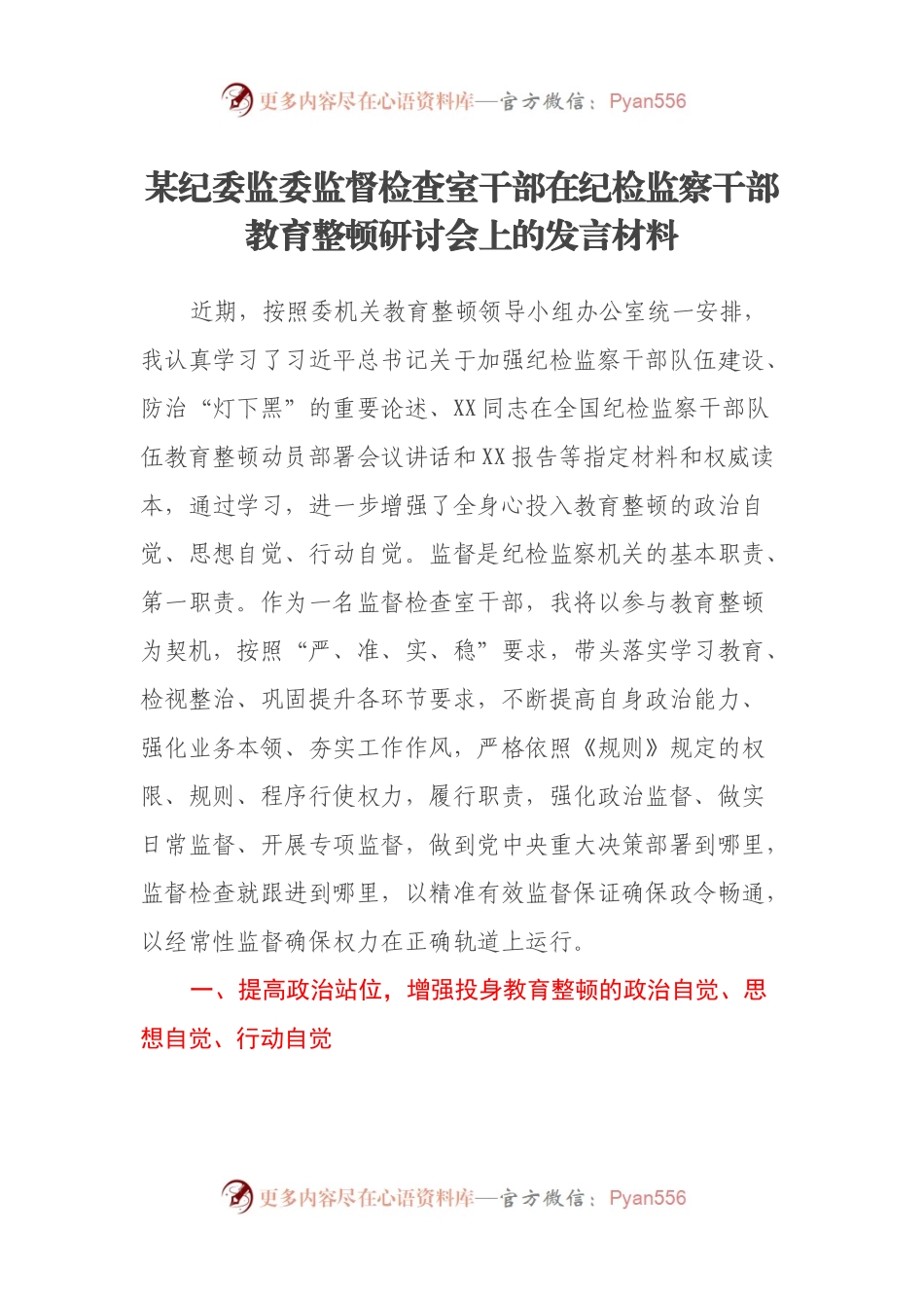 某纪委监委监督检查室干部在纪检监察干部教育整顿研讨会上的发言材料.docx_第1页