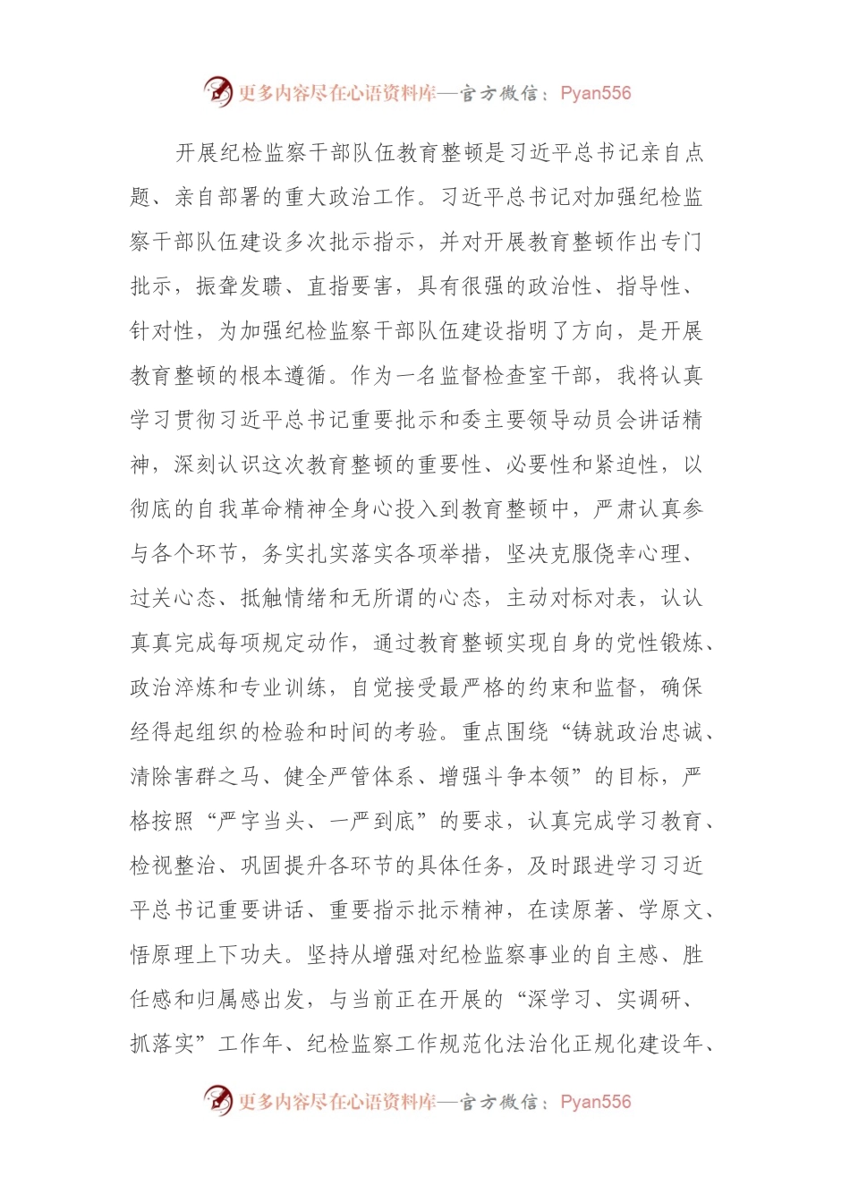 某纪委监委监督检查室干部在纪检监察干部教育整顿研讨会上的发言材料.docx_第2页