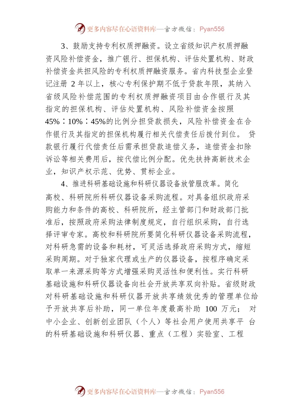 湖南创新型省份建设若干财政政策措施.docx_第2页