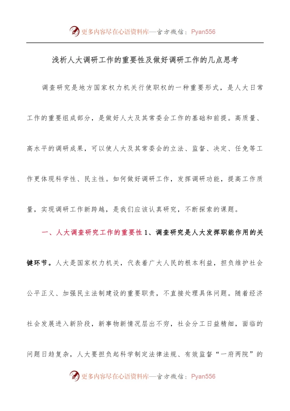 浅析人大调研工作的重要性及做好调研工作的几点思考.docx_第1页