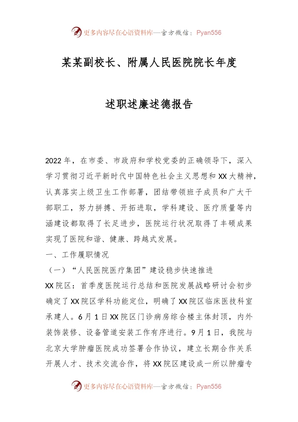某某副校长、附属人民医院院长年度述职述廉述德报告.docx_第1页