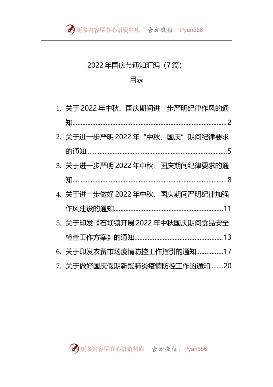 汇编1421-2022年国庆节通知-7篇.docx_第1页