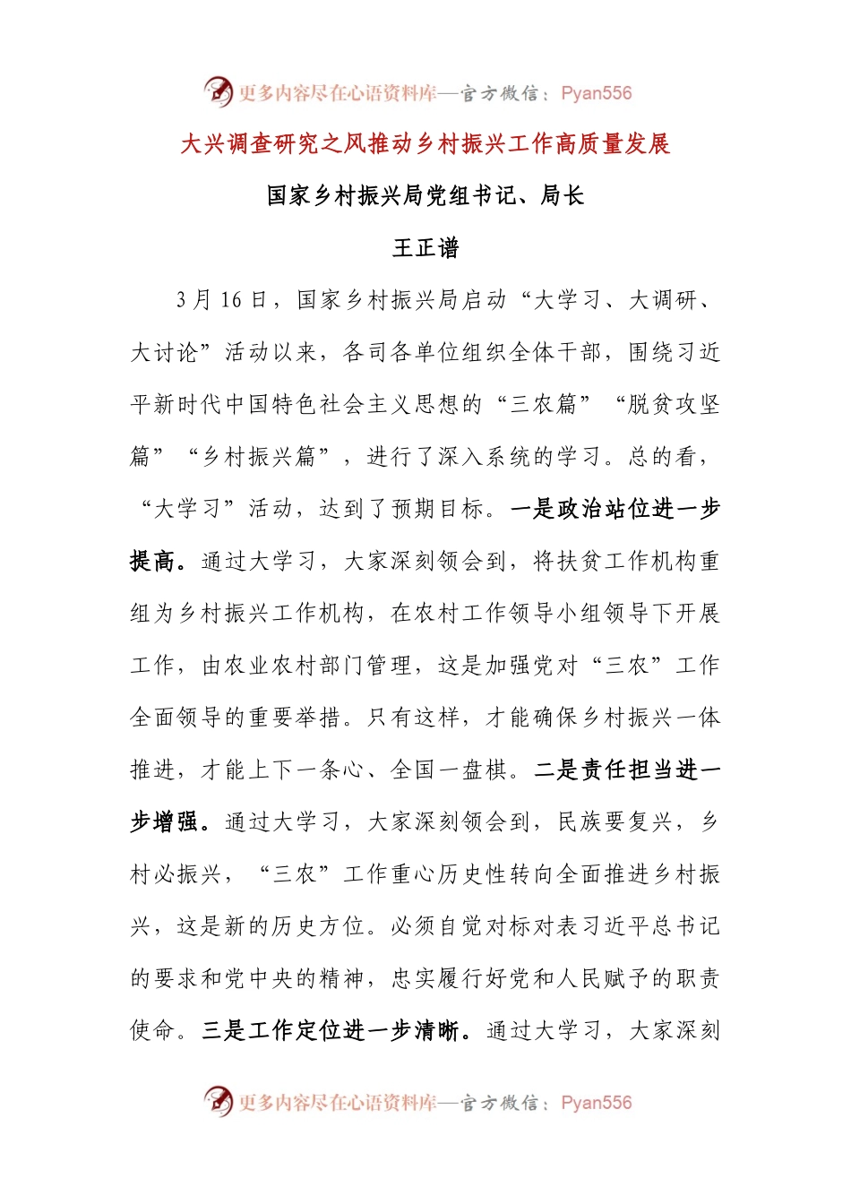 王正谱：大兴调查研究之风+推动乡村振兴工作高质量发展.docx_第1页