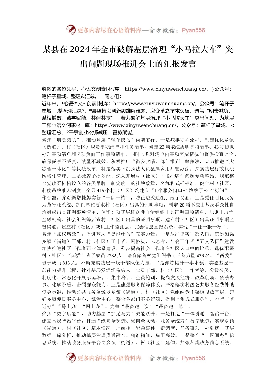 某县在2024年全市破解基层治理“小马拉大车”突出问题现场推进会上的汇报发言.docx_第1页