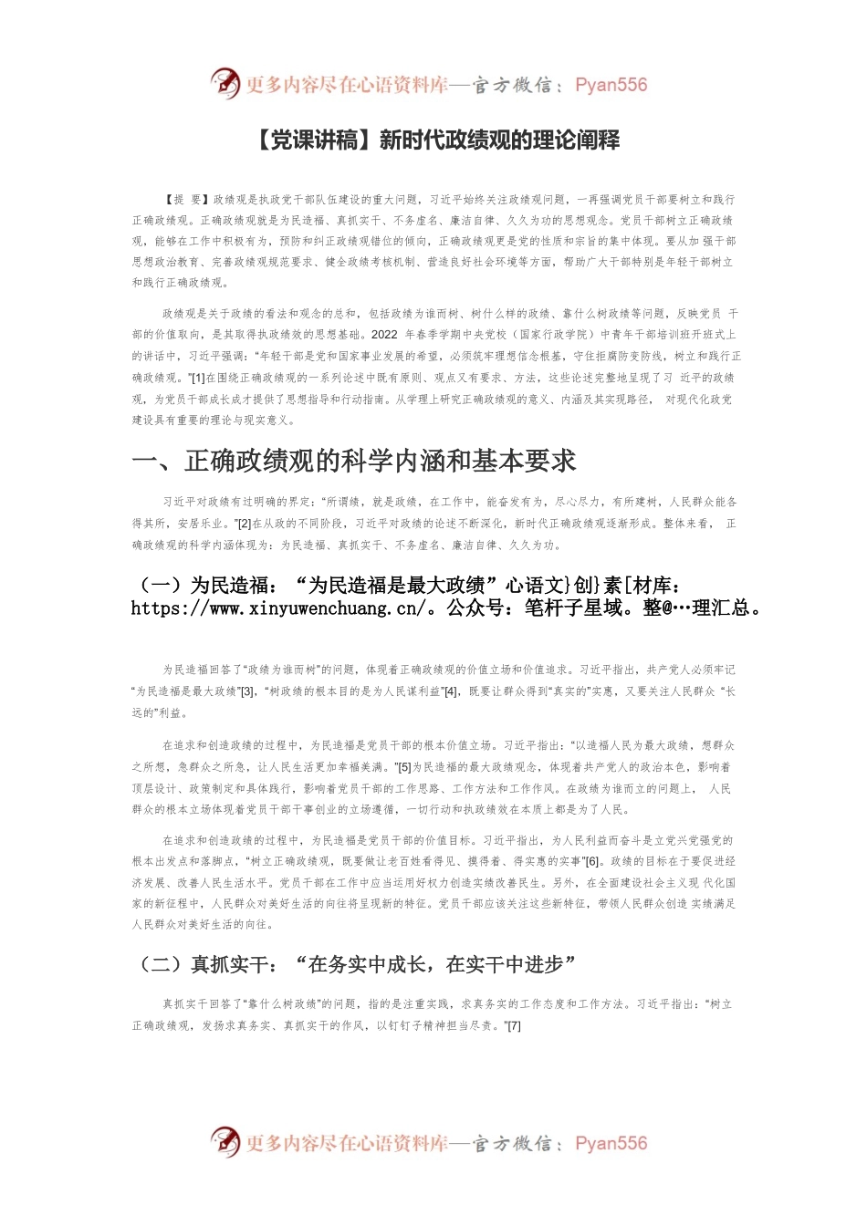新时代政绩观的理论阐释.docx_第1页