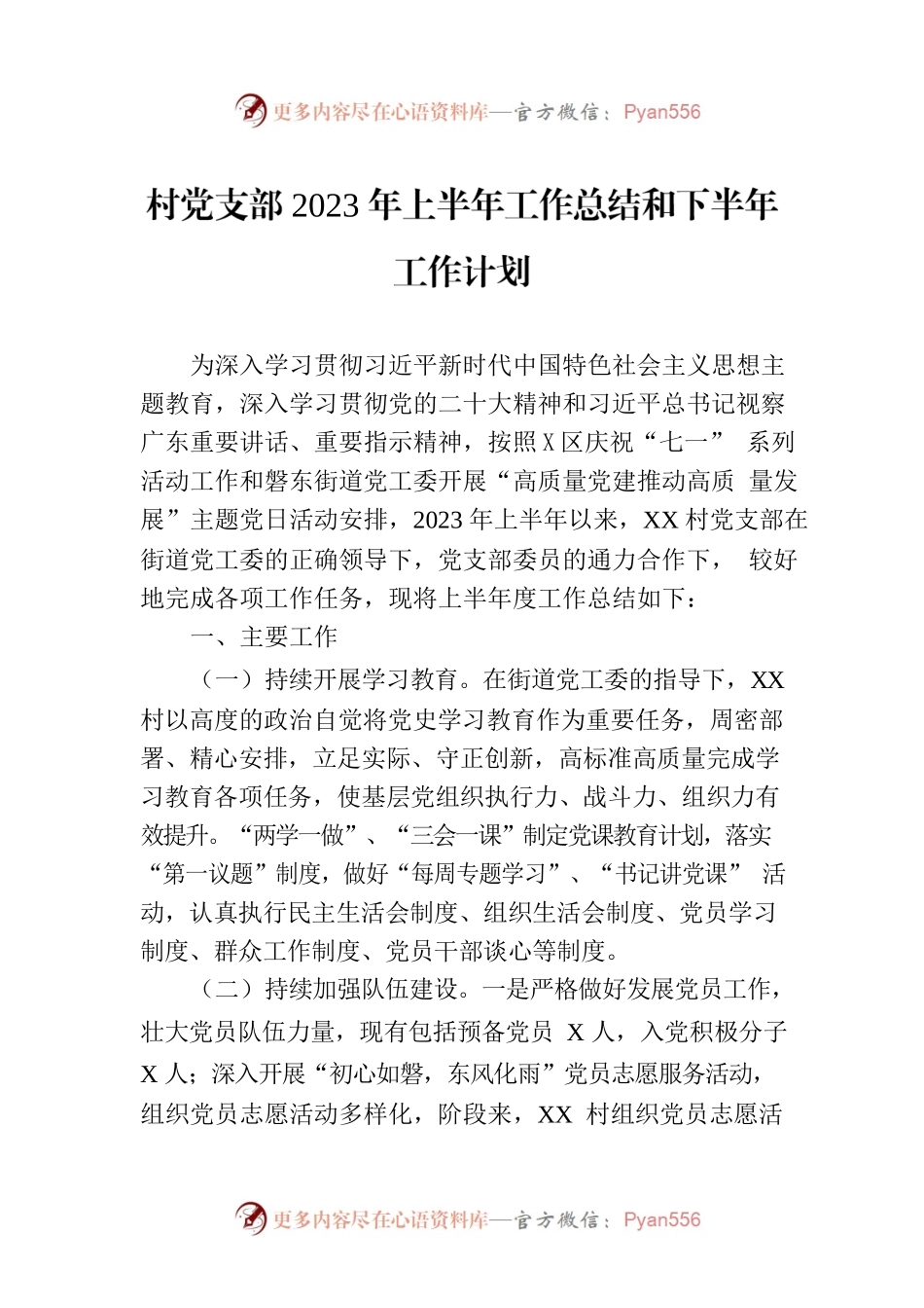村党支部2023年上半年工作总结和下半年工作计划(20230712).docx_第1页
