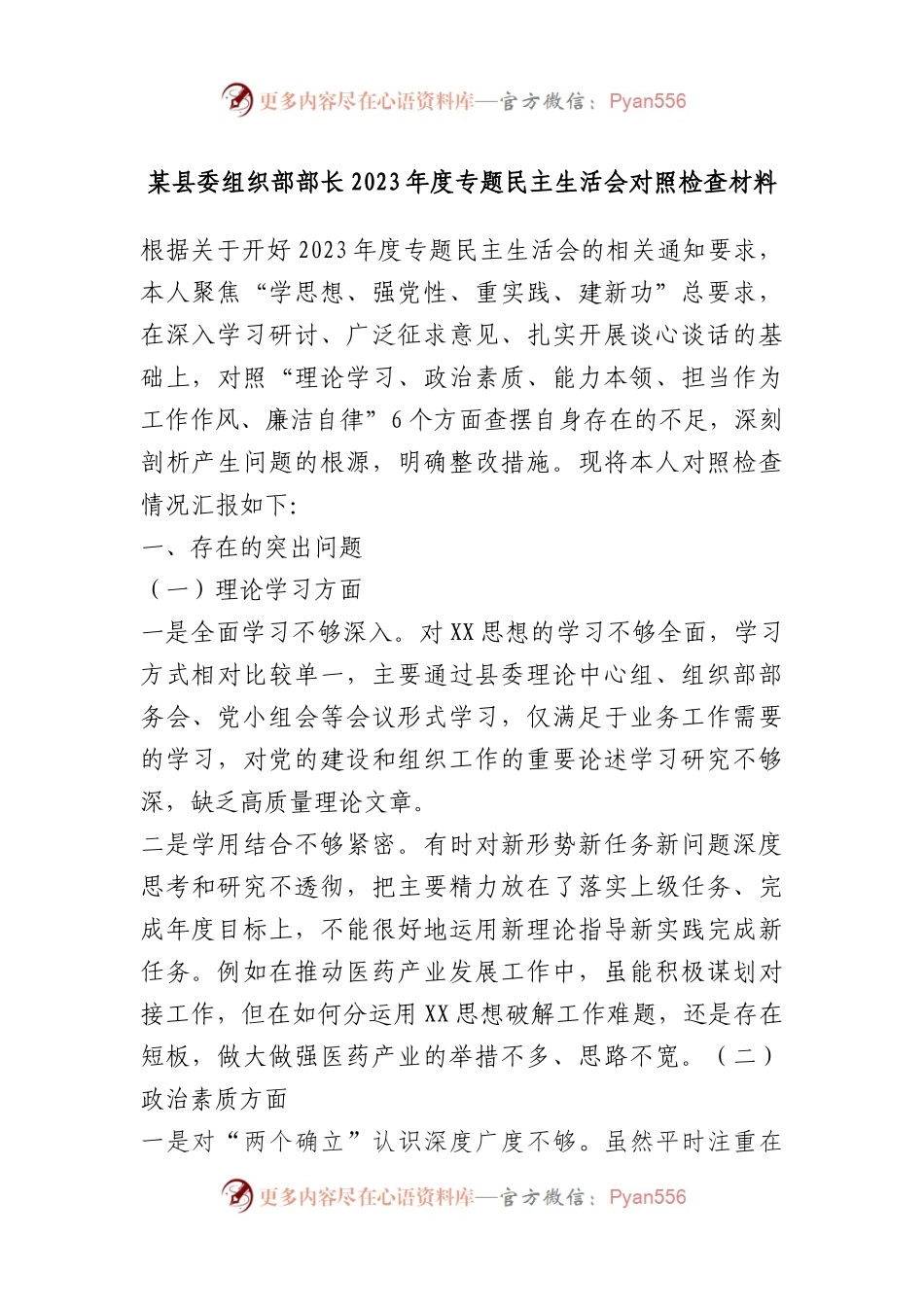 某县委组织部部长2023年度专题民主生活会对照检查材料(1).docx_第1页