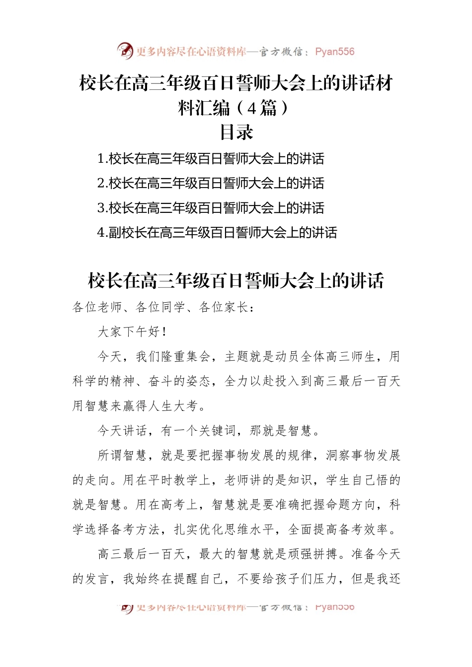 校长在高三年级百日誓师大会上的讲话稿材料汇编（4篇）.docx_第1页