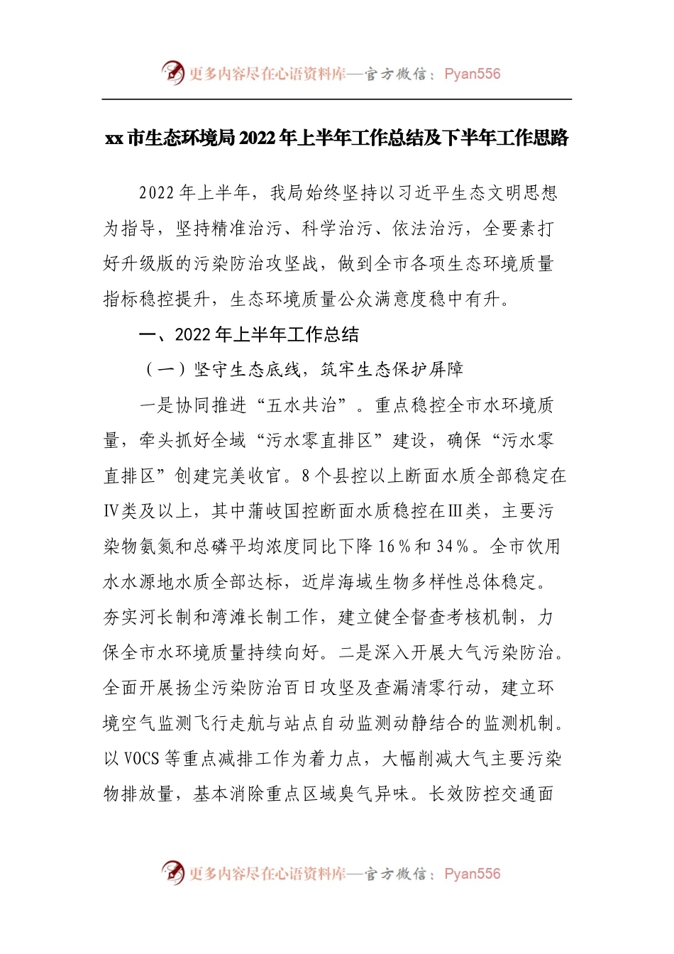 生态环境局2022年上半年工作总结及下半年工作思路.docx_第1页