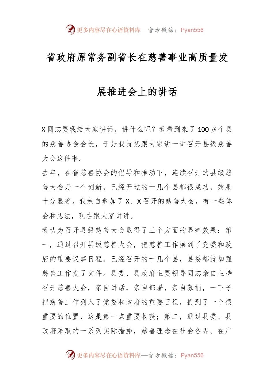 省政府原常务副省长在慈善事业高质量发展推进会上的讲话.docx_第1页