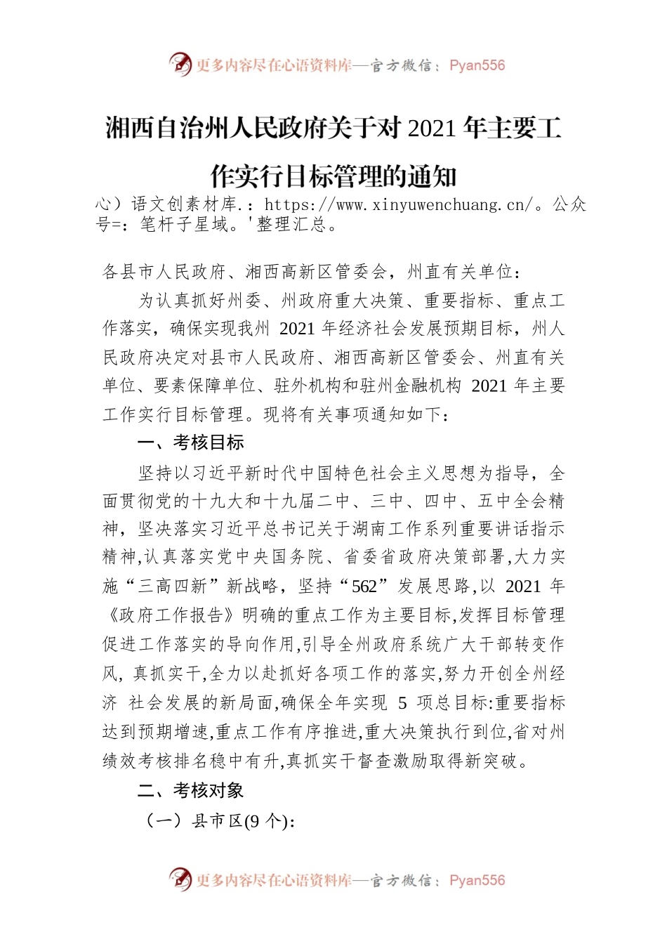 湘西自治州人民政府关于对2021年主要工作实行目标管理的通知.docx_第1页