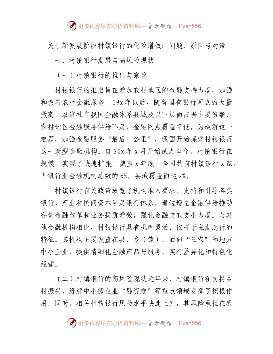 新发展阶段村镇银行的化险增效：问题、原因与对策（调研报告参考）.docx_第1页