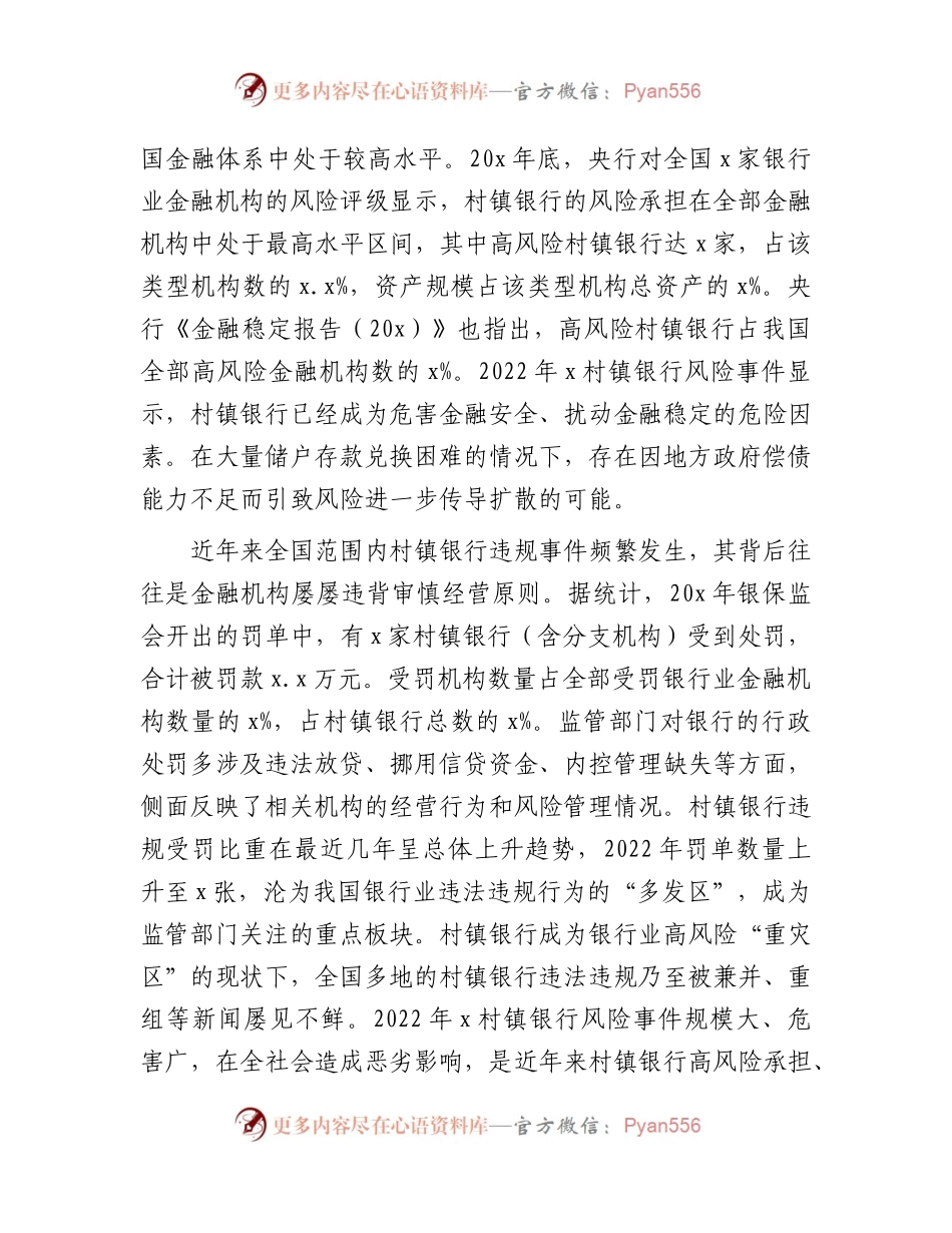 新发展阶段村镇银行的化险增效：问题、原因与对策（调研报告参考）.docx_第2页
