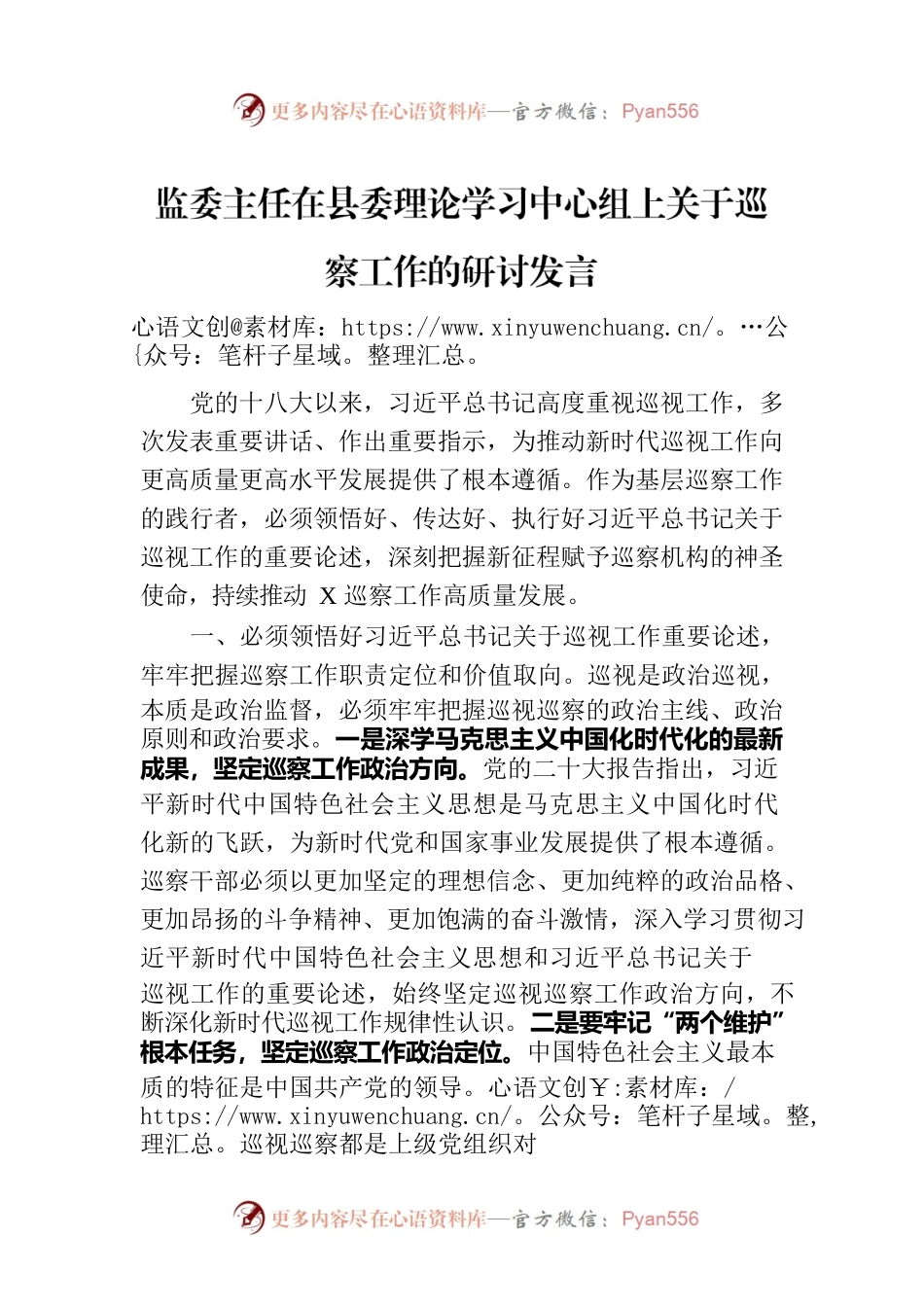 监委主任在县委理论学习中心组上关于巡察工作的研讨发言.docx_第1页
