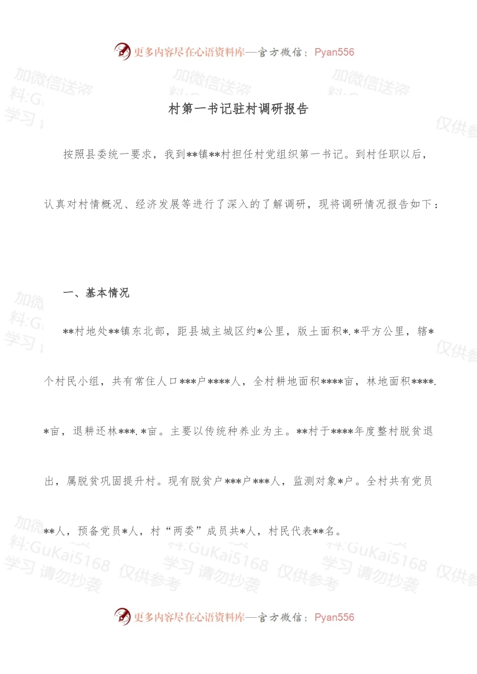 村第一书记驻村调研报告.docx_第1页