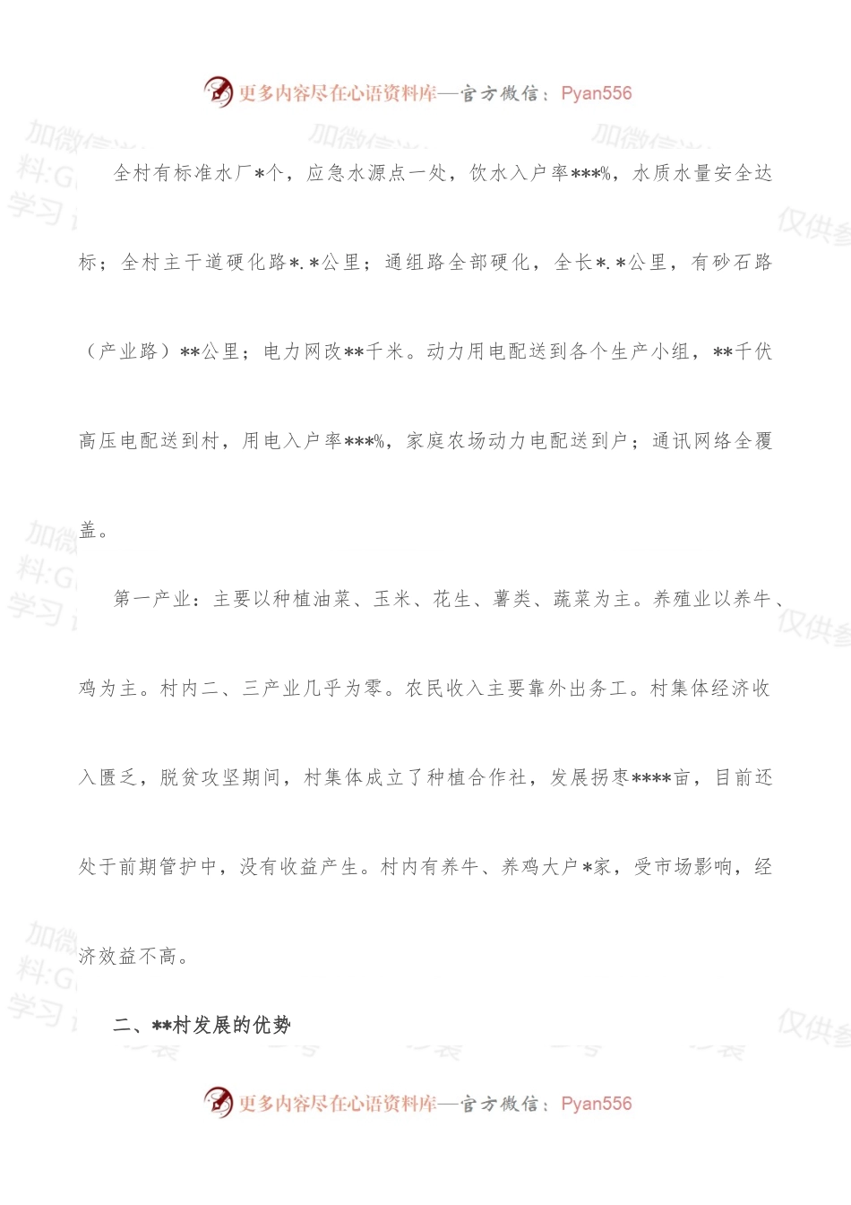 村第一书记驻村调研报告.docx_第2页