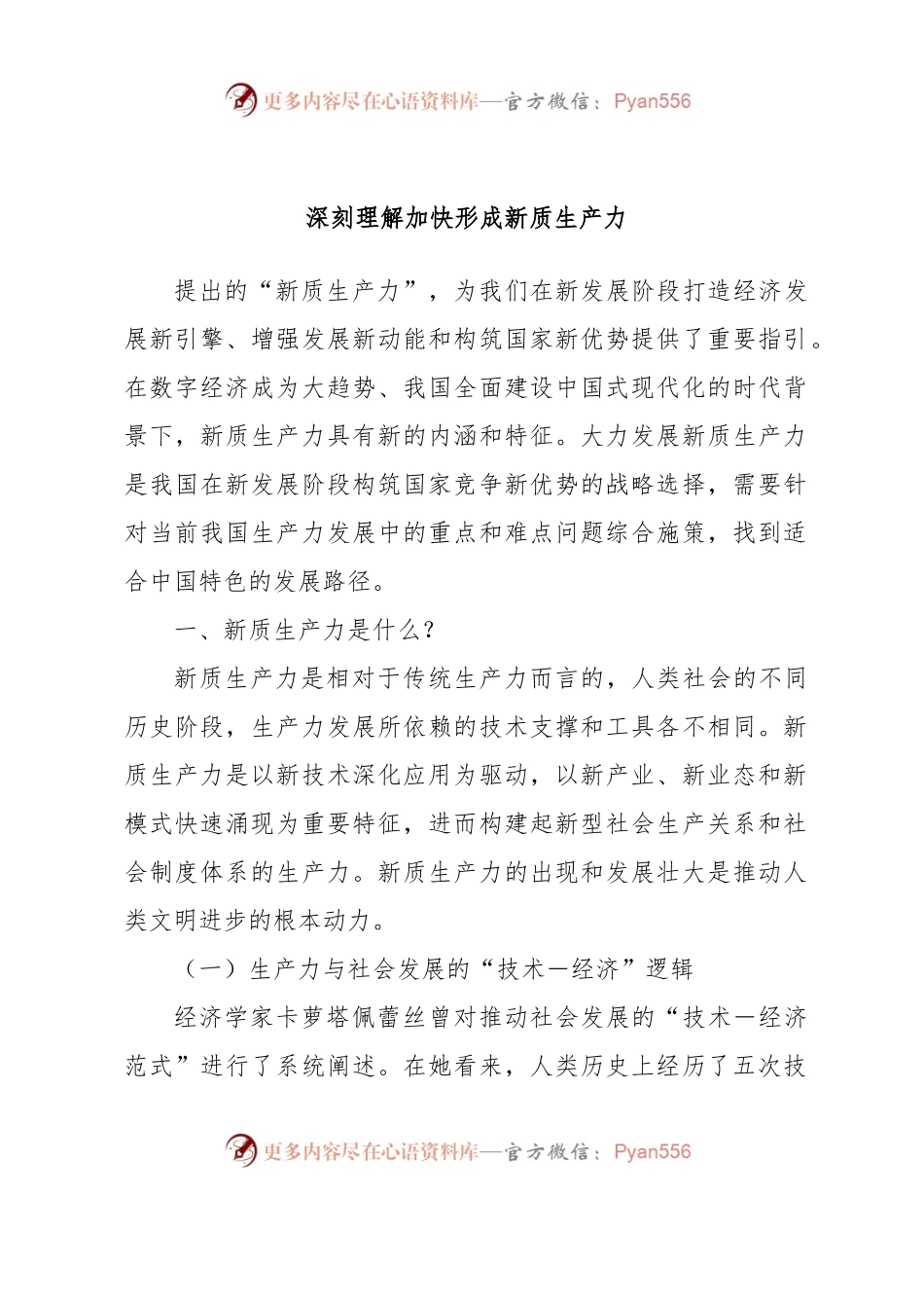 深刻理解加快形成新质生产力.docx_第1页