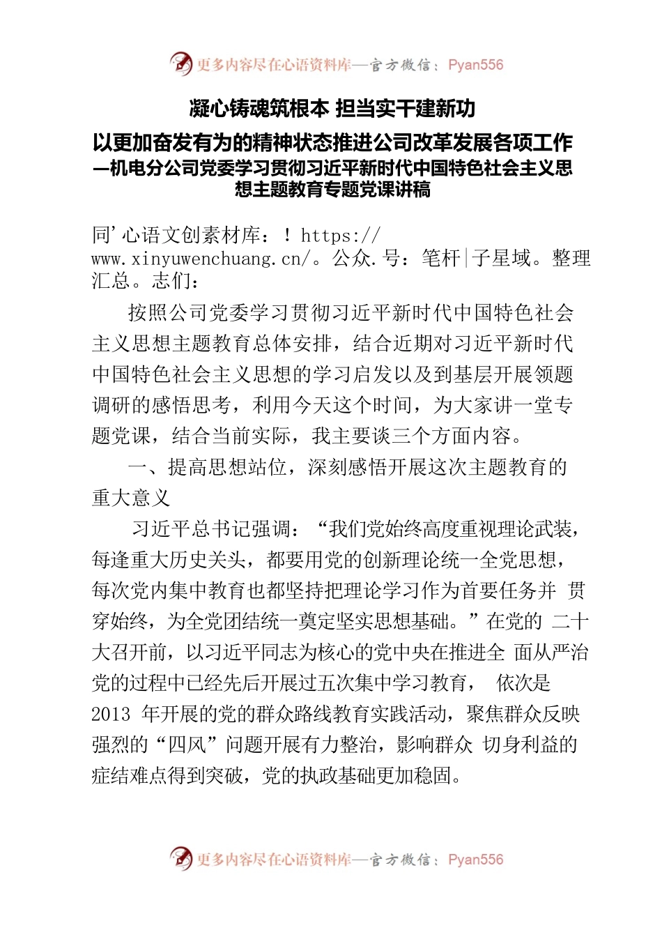 机电分公司党委学习贯彻习近平新时代中国特色社会主义思想主题教育专题党课讲稿.docx_第1页