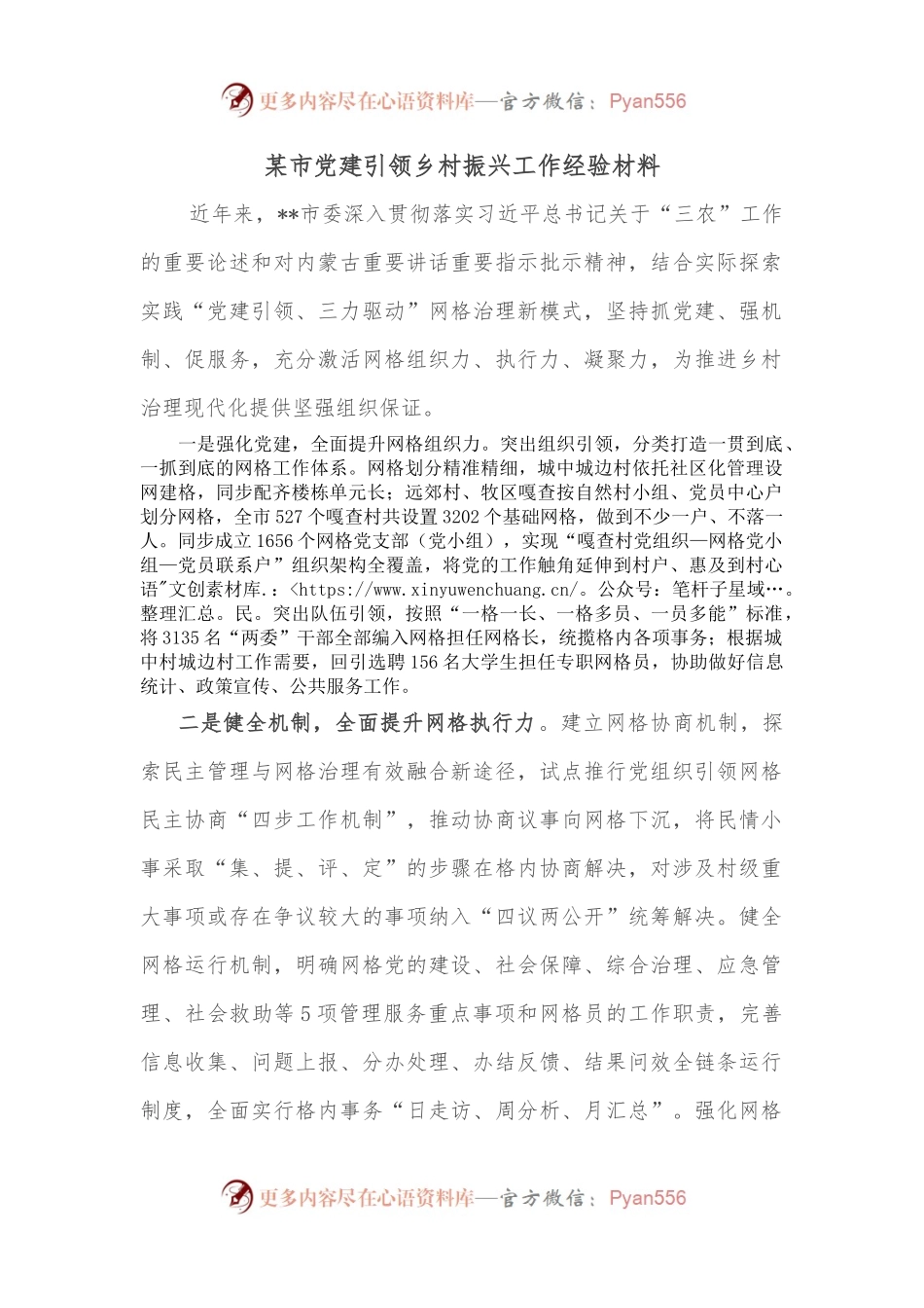 某市党建引领乡村振兴工作经验材料.docx_第1页