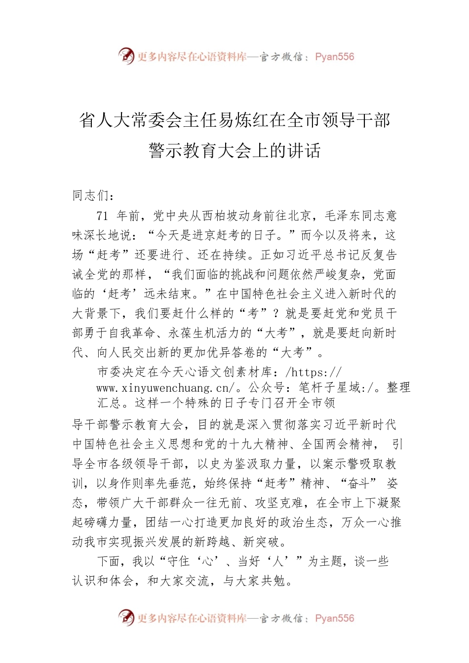 省人大常委会主任易炼红在全市领导干部警示教育大会上的讲话.docx_第1页