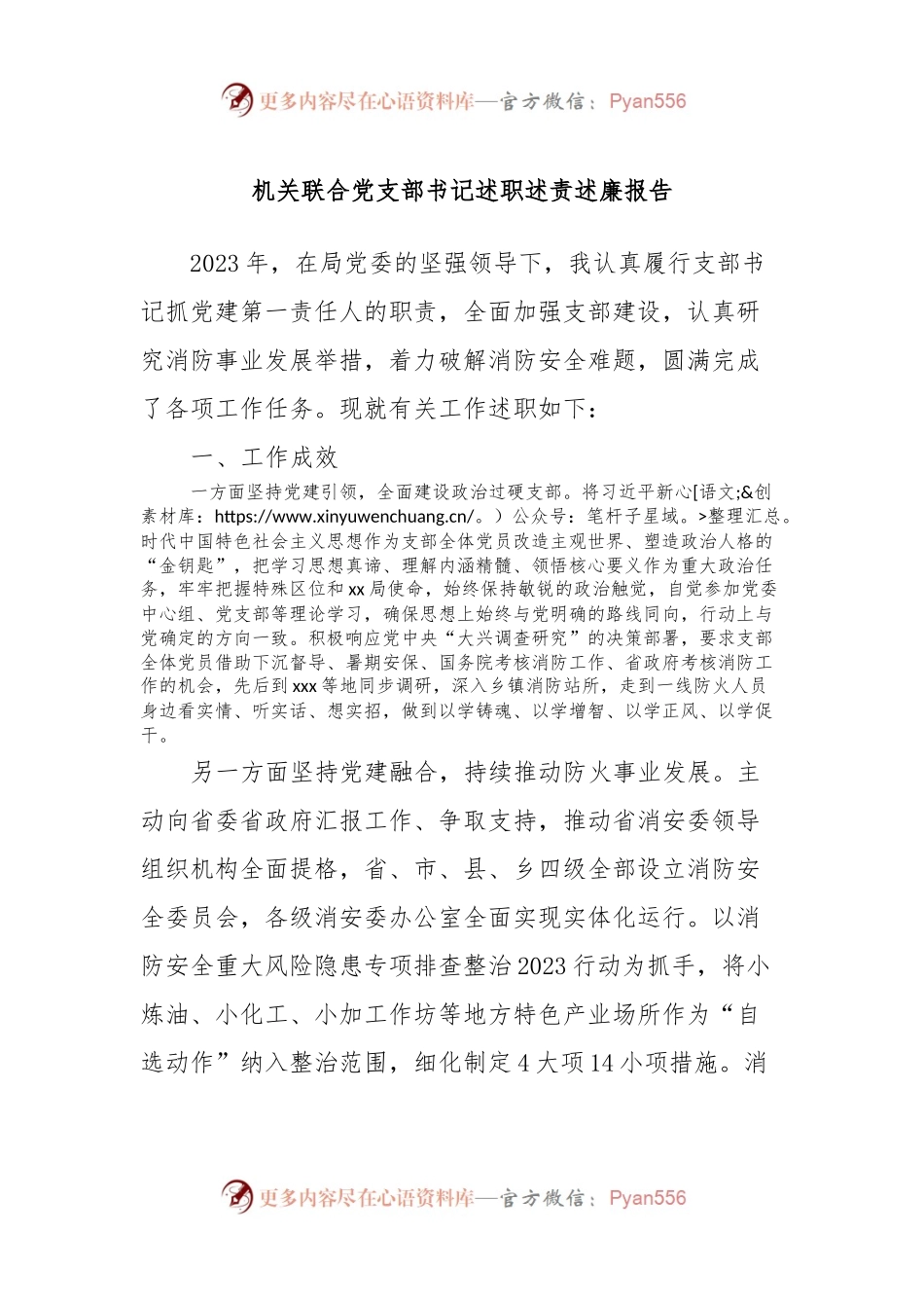 机关联合党支部书记述职述责述廉报告.docx_第1页